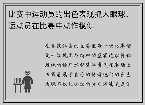 比赛中运动员的出色表现抓人眼球，运动员在比赛中动作稳健
