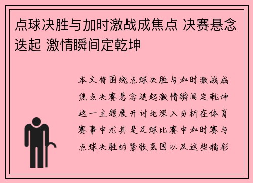 点球决胜与加时激战成焦点 决赛悬念迭起 激情瞬间定乾坤