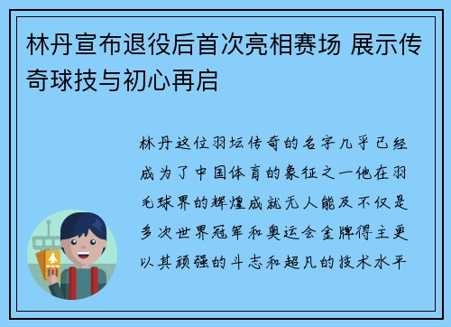 林丹宣布退役后首次亮相赛场 展示传奇球技与初心再启