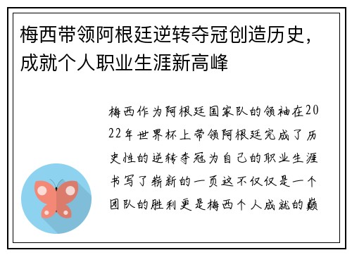 梅西带领阿根廷逆转夺冠创造历史，成就个人职业生涯新高峰