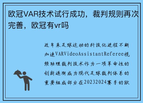 欧冠VAR技术试行成功，裁判规则再次完善，欧冠有vr吗