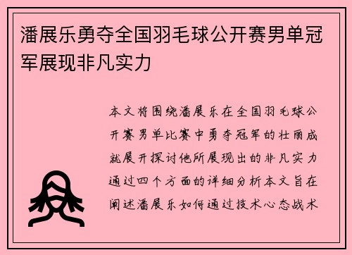 潘展乐勇夺全国羽毛球公开赛男单冠军展现非凡实力