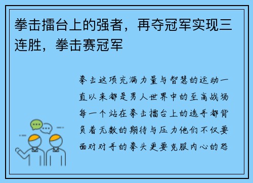 拳击擂台上的强者，再夺冠军实现三连胜，拳击赛冠军