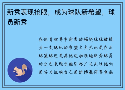 新秀表现抢眼，成为球队新希望，球员新秀
