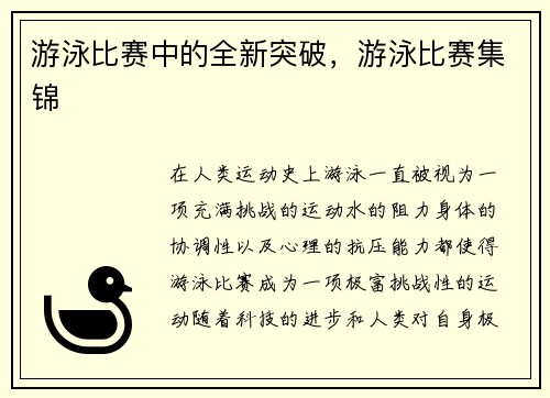 游泳比赛中的全新突破，游泳比赛集锦
