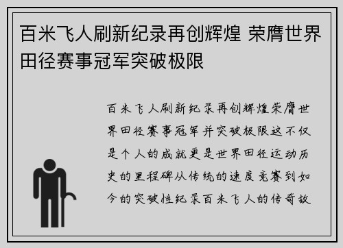 百米飞人刷新纪录再创辉煌 荣膺世界田径赛事冠军突破极限