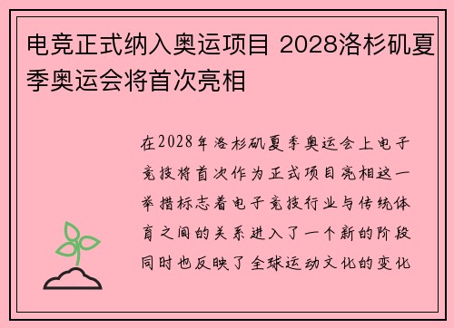 电竞正式纳入奥运项目 2028洛杉矶夏季奥运会将首次亮相