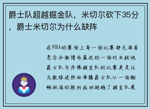 爵士队超越掘金队，米切尔砍下35分，爵士米切尔为什么缺阵