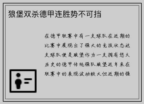 狼堡双杀德甲连胜势不可挡