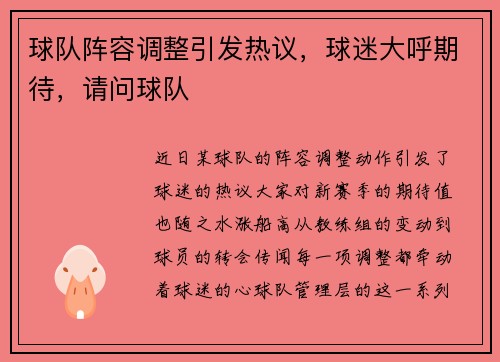 球队阵容调整引发热议，球迷大呼期待，请问球队