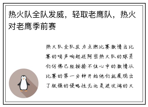 热火队全队发威，轻取老鹰队，热火对老鹰季前赛