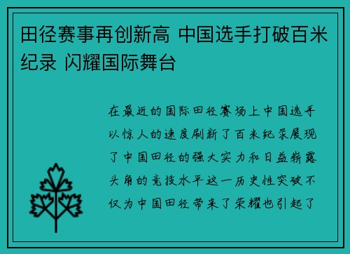 田径赛事再创新高 中国选手打破百米纪录 闪耀国际舞台