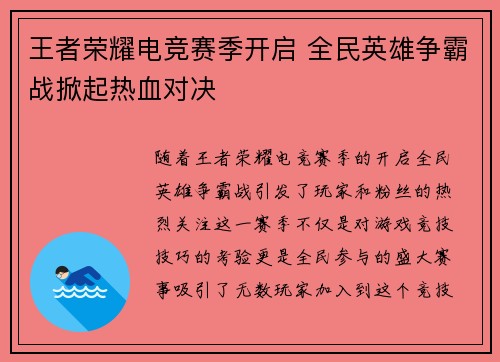 王者荣耀电竞赛季开启 全民英雄争霸战掀起热血对决
