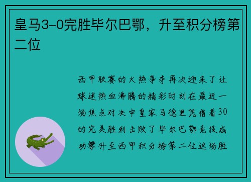 皇马3-0完胜毕尔巴鄂，升至积分榜第二位