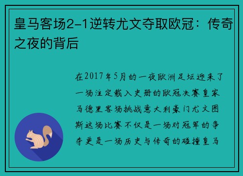 皇马客场2-1逆转尤文夺取欧冠：传奇之夜的背后