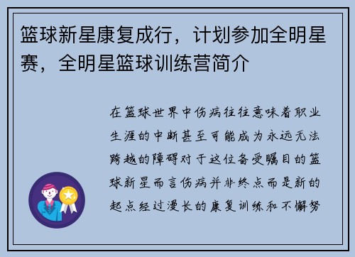 篮球新星康复成行，计划参加全明星赛，全明星篮球训练营简介