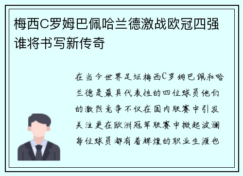梅西C罗姆巴佩哈兰德激战欧冠四强 谁将书写新传奇