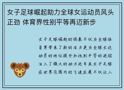 女子足球崛起助力全球女运动员风头正劲 体育界性别平等再迈新步