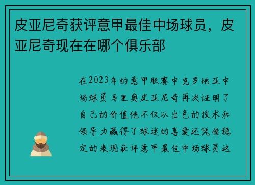 皮亚尼奇获评意甲最佳中场球员，皮亚尼奇现在在哪个俱乐部