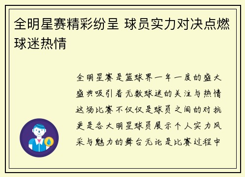 全明星赛精彩纷呈 球员实力对决点燃球迷热情