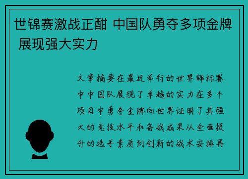 世锦赛激战正酣 中国队勇夺多项金牌 展现强大实力