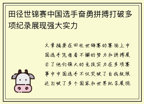 田径世锦赛中国选手奋勇拼搏打破多项纪录展现强大实力