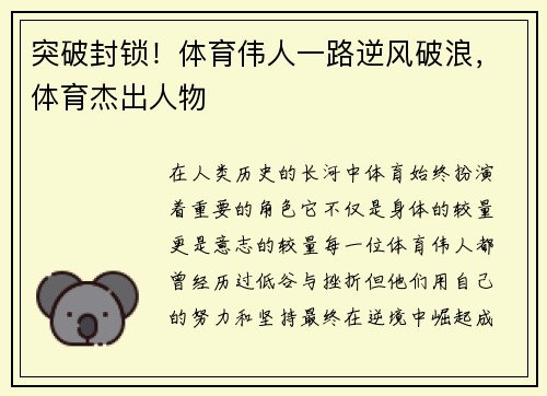 突破封锁！体育伟人一路逆风破浪，体育杰出人物