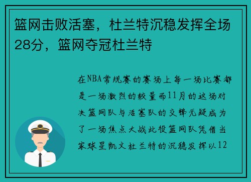 篮网击败活塞，杜兰特沉稳发挥全场28分，篮网夺冠杜兰特