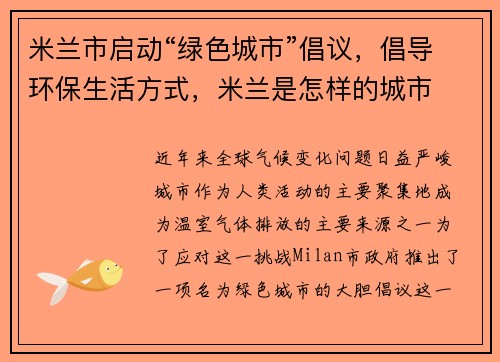 米兰市启动“绿色城市”倡议，倡导环保生活方式，米兰是怎样的城市
