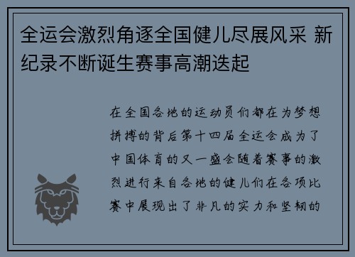 全运会激烈角逐全国健儿尽展风采 新纪录不断诞生赛事高潮迭起