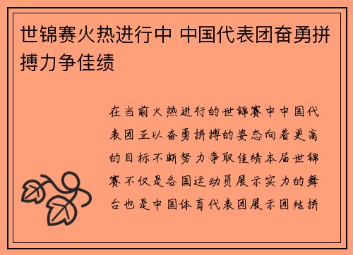 世锦赛火热进行中 中国代表团奋勇拼搏力争佳绩
