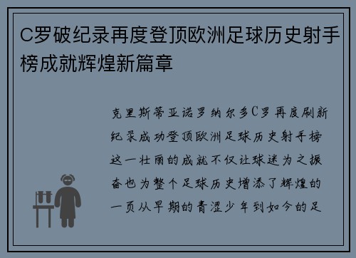 C罗破纪录再度登顶欧洲足球历史射手榜成就辉煌新篇章