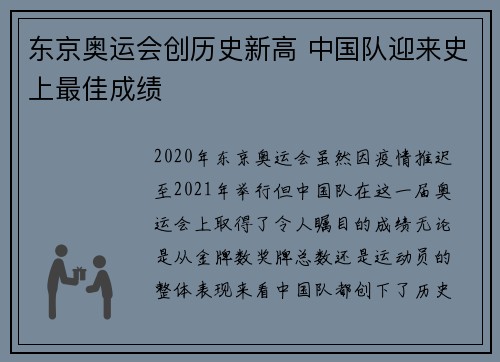 东京奥运会创历史新高 中国队迎来史上最佳成绩