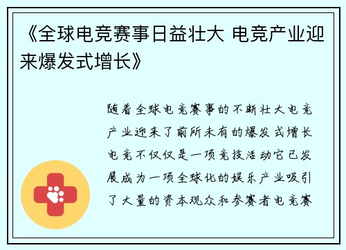 《全球电竞赛事日益壮大 电竞产业迎来爆发式增长》