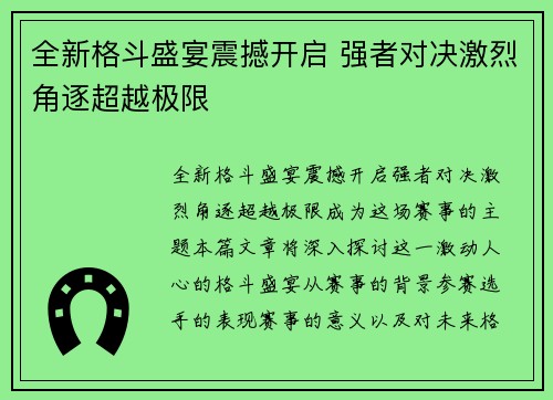 全新格斗盛宴震撼开启 强者对决激烈角逐超越极限