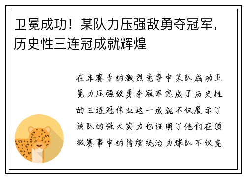 卫冕成功！某队力压强敌勇夺冠军，历史性三连冠成就辉煌