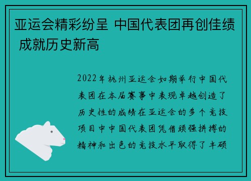 亚运会精彩纷呈 中国代表团再创佳绩 成就历史新高