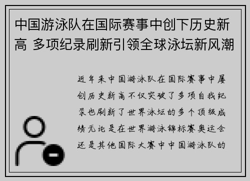 中国游泳队在国际赛事中创下历史新高 多项纪录刷新引领全球泳坛新风潮