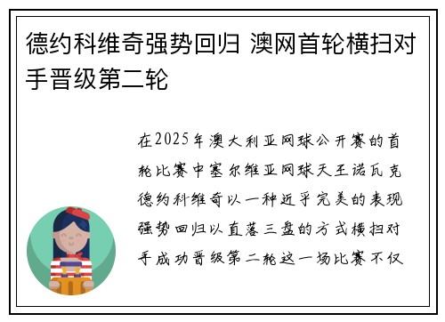 德约科维奇强势回归 澳网首轮横扫对手晋级第二轮