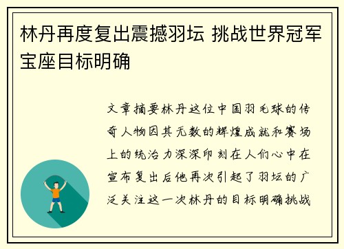 林丹再度复出震撼羽坛 挑战世界冠军宝座目标明确