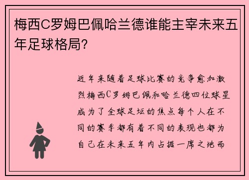 梅西C罗姆巴佩哈兰德谁能主宰未来五年足球格局？