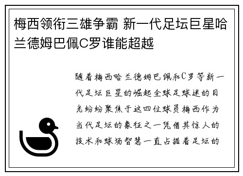 梅西领衔三雄争霸 新一代足坛巨星哈兰德姆巴佩C罗谁能超越