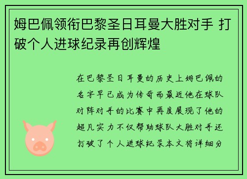 姆巴佩领衔巴黎圣日耳曼大胜对手 打破个人进球纪录再创辉煌