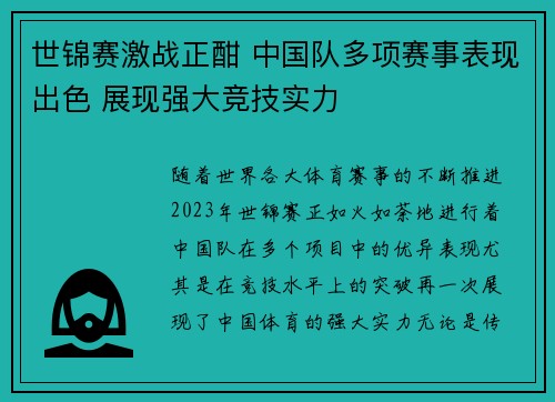 世锦赛激战正酣 中国队多项赛事表现出色 展现强大竞技实力