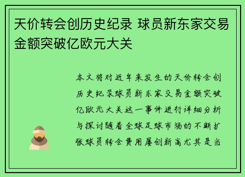天价转会创历史纪录 球员新东家交易金额突破亿欧元大关
