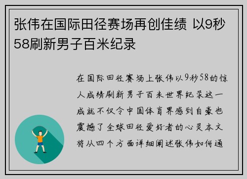 张伟在国际田径赛场再创佳绩 以9秒58刷新男子百米纪录