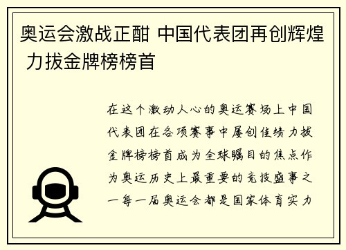奥运会激战正酣 中国代表团再创辉煌 力拔金牌榜榜首