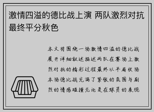 激情四溢的德比战上演 两队激烈对抗最终平分秋色