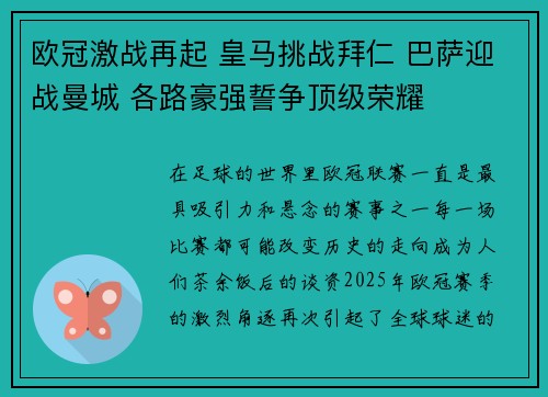 欧冠激战再起 皇马挑战拜仁 巴萨迎战曼城 各路豪强誓争顶级荣耀