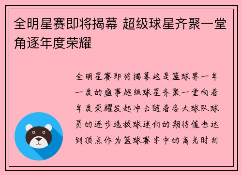 全明星赛即将揭幕 超级球星齐聚一堂角逐年度荣耀